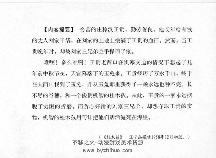 桂木孩 黑龙江美术出版社 神话故事连环画 百度网盘下载