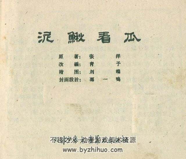 泥鳅看瓜 1962年天津少儿美术出版社 抗日儿童团故事 百度网盘下载