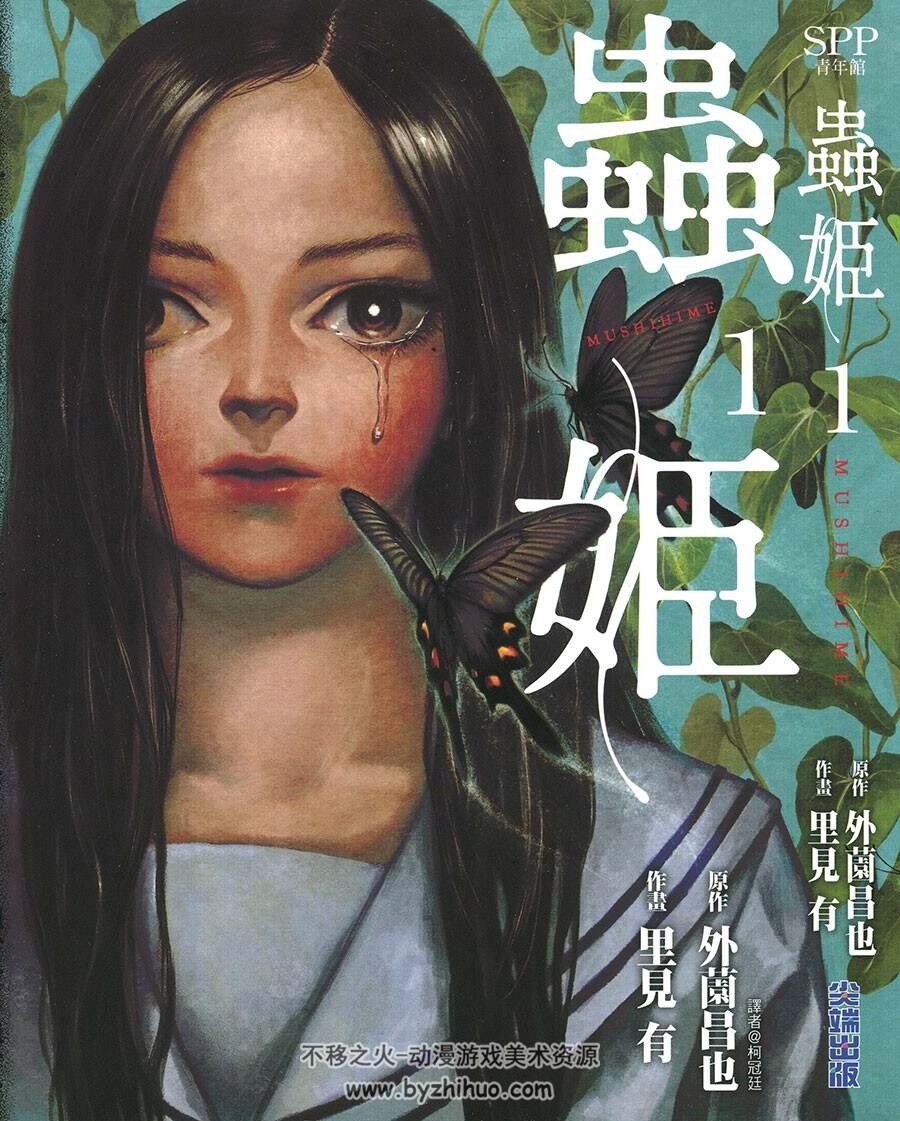 高清版 虫姬 里见有 外薗昌也 漫画 三册全 尖端