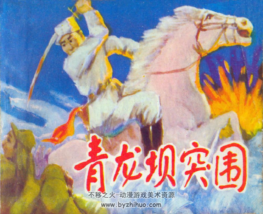 青龙坝突围 内蒙古人民出版社1983 百度网盘 诚通网盘分享