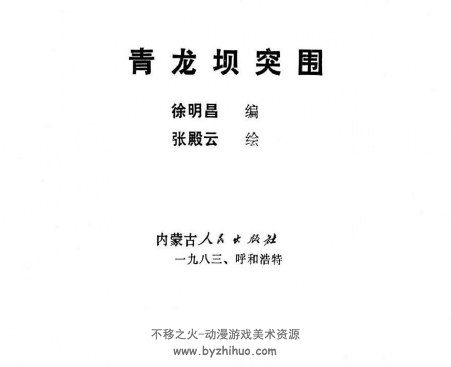 青龙坝突围 内蒙古人民出版社1983 百度网盘 诚通网盘分享