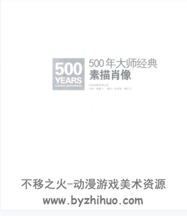 500年大师经典 肖像素描 百度网盘分享下载