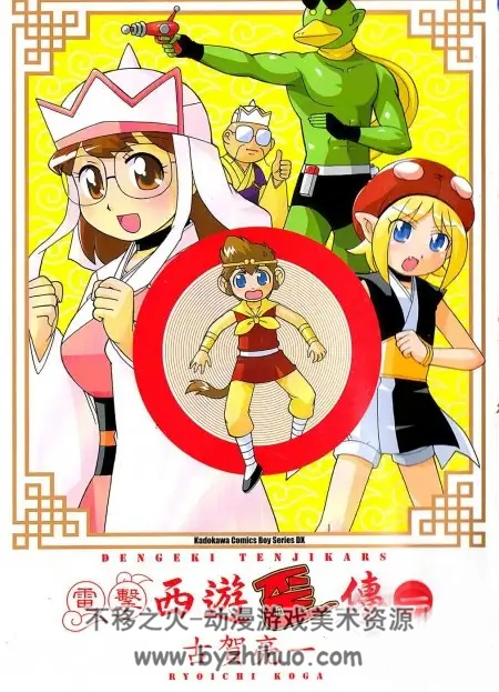 【日漫】古贺亮一 作品《电击西游歪传》全3卷53话完结