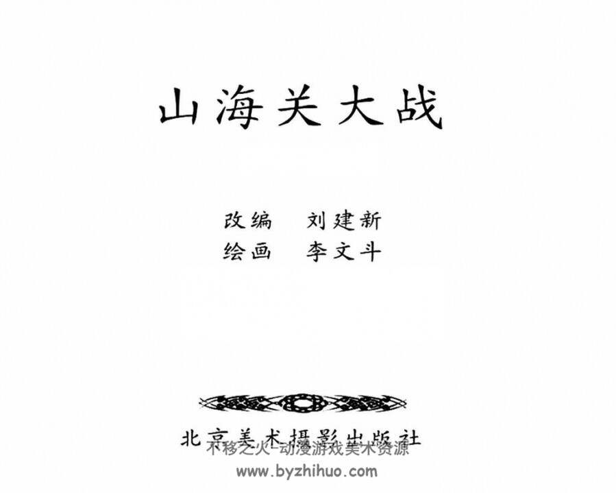 山海关大战 李文斗绘画 PDF 百度网盘分享下载