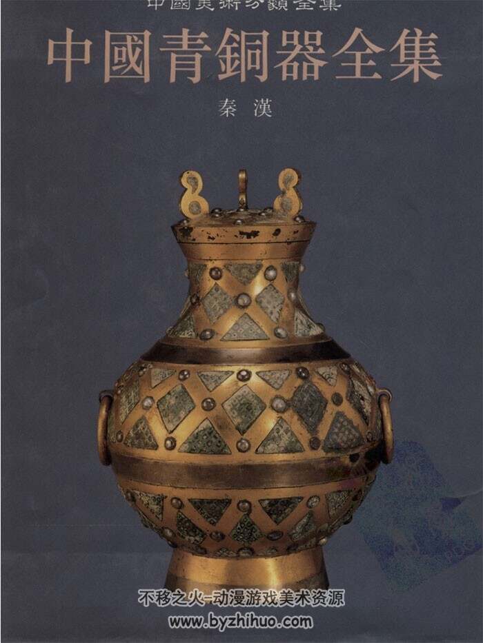 中国青铜器全集16册 百度网盘分享参考