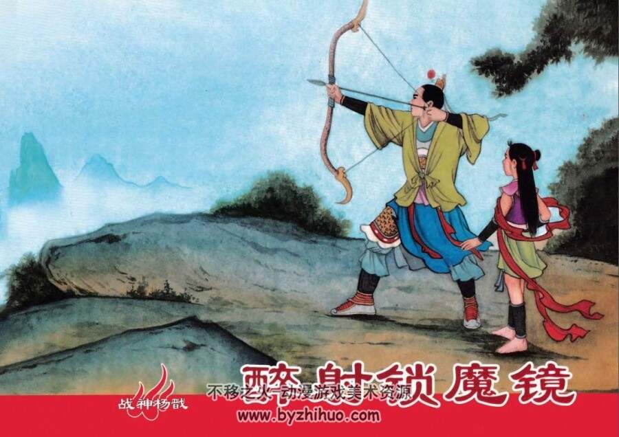 战神杨戬 醉射锁魔镜 中国文化出版社 洪哲绘 百度网盘