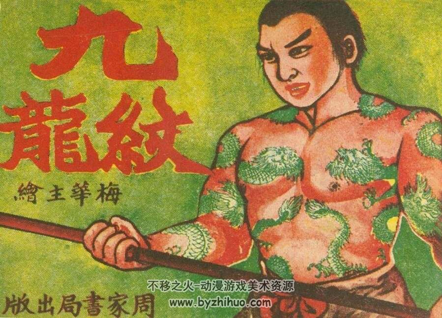 九纹龙 周家书局出版 梅华主编 PDF格式 百度网盘 85.5MB 224P