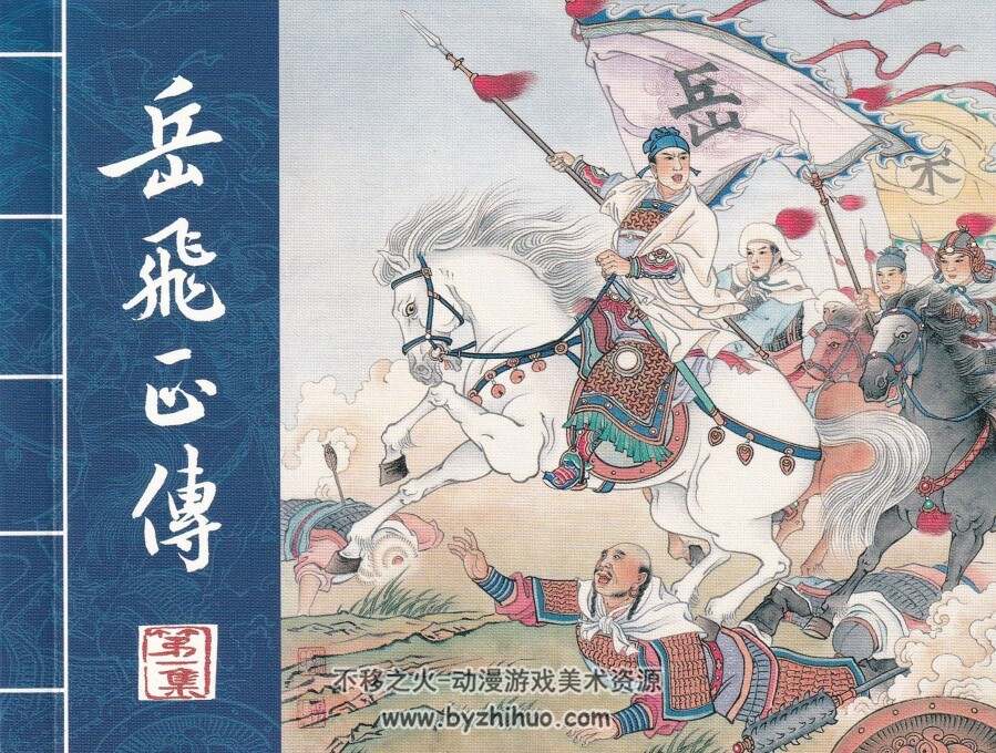 新版岳飞正传第一册 黑美 百度网盘下载