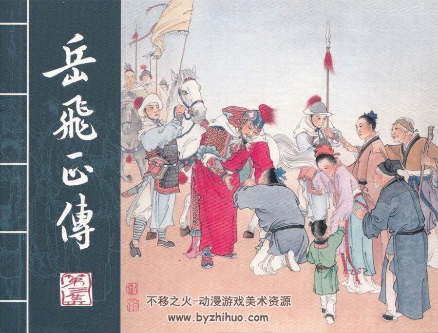 岳飞正传第三册 新版连环画 百度网盘下载