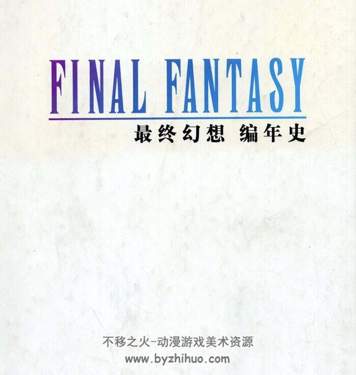最终幻想编年史 PDF格式 百度网盘下载 128P