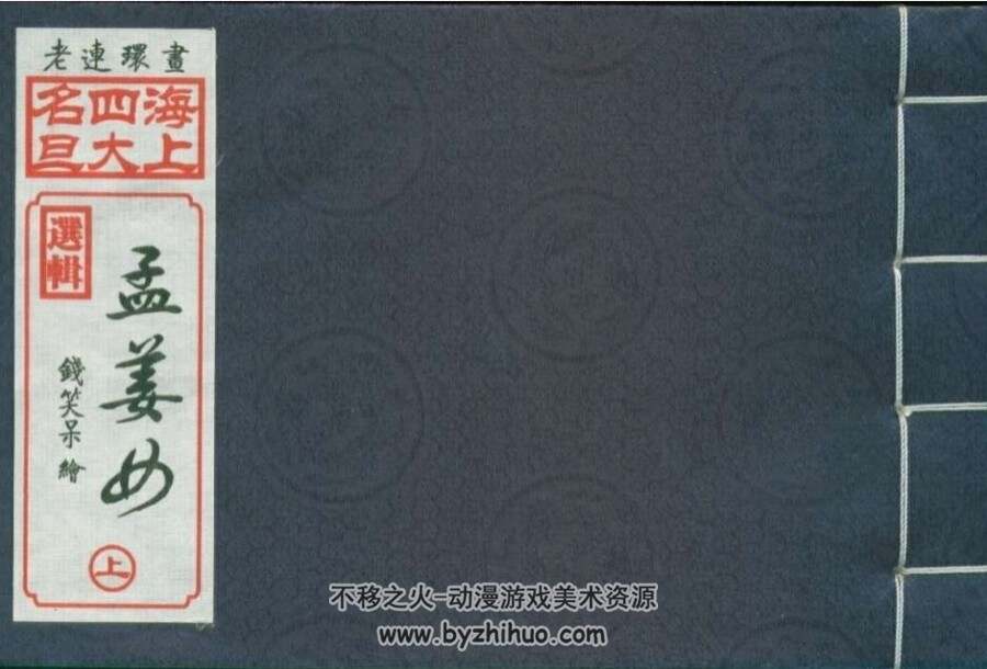 海上四大名旦选辑 沈曼云 钱笑呆 陈光镒 赵宏本老连环画  PDF百度网盘 310MB