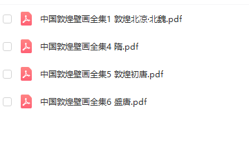 中国敦煌壁画全集 4册 PDF格式 百度网盘下载