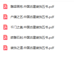 中国古代建筑装饰 5册 PDF格式 百度网盘下载