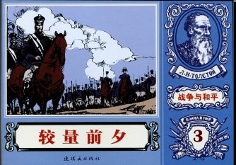 战争与和平连环画 18册 pdf电子版 百度网盘下载