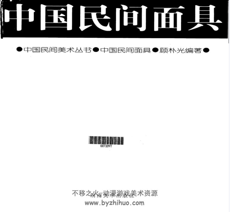 中国民间面具 图文并茂 绝版书籍 高清扫描pdf