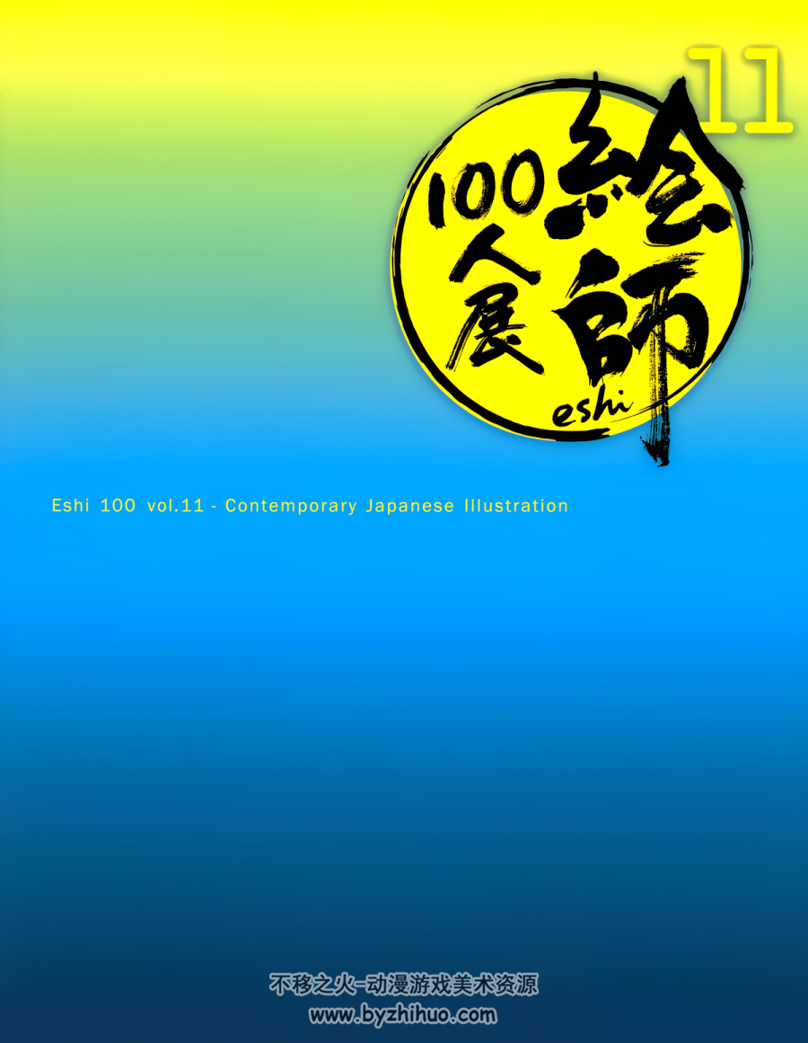絵師100人展 11 Eshi100Nin11 百度网盘下载