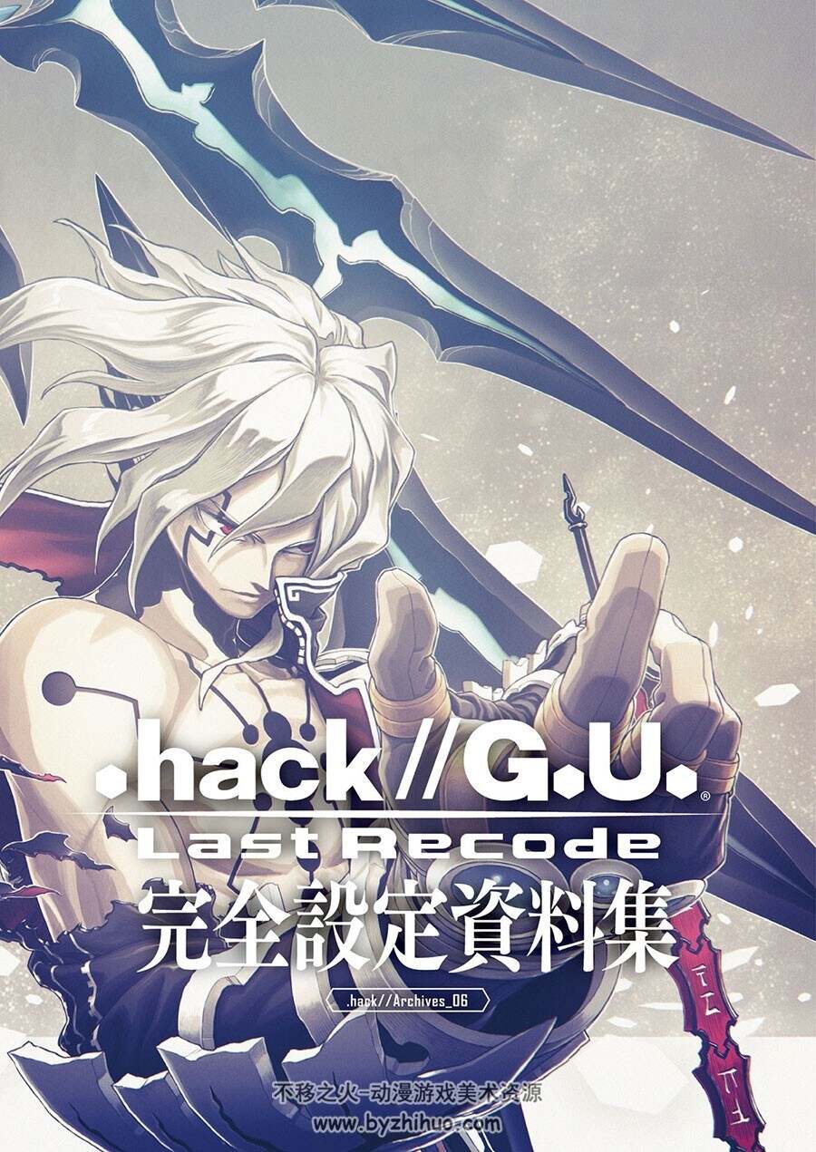 .hack//G.U. Last Recode 完全設定資料集 178P 百度网盘下载