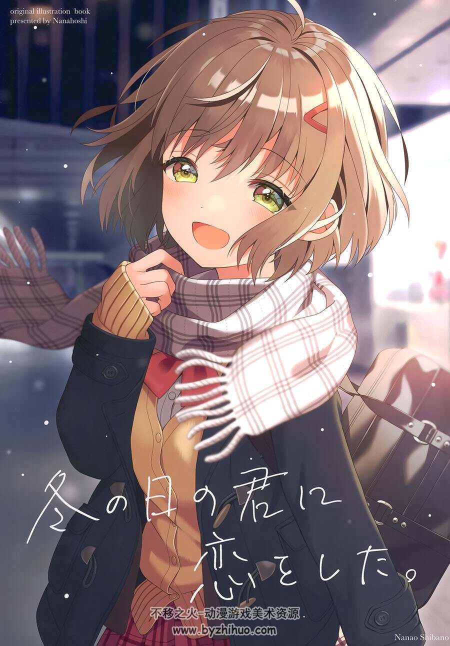 Nanahoshi (芝野ななお) 我爱上了冬日的你 画集 17P 百度网盘下载