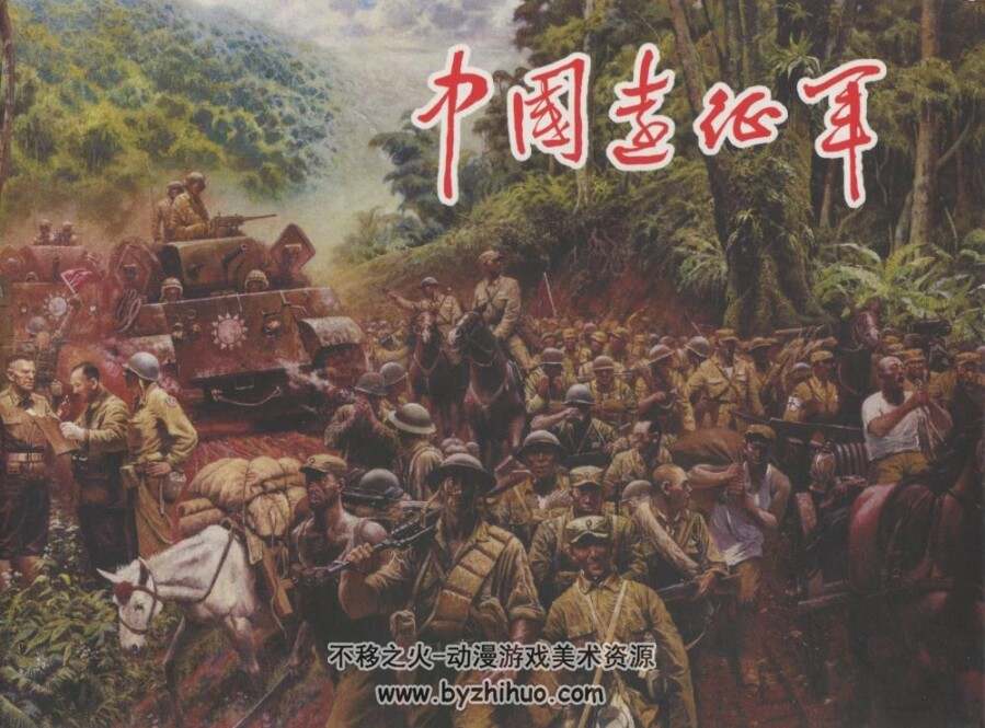 中国远征军 上中下 连环画扫描版 PDF格式 百度网盘下载