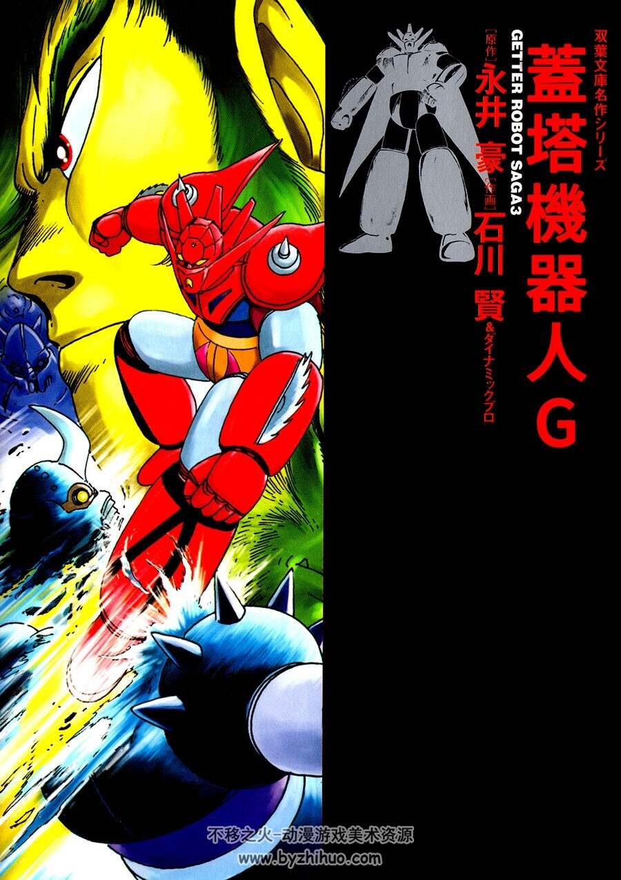 盖塔机器人SAGA元祖盖塔盖塔g漫画 1-2卷+G 百度网盘下载