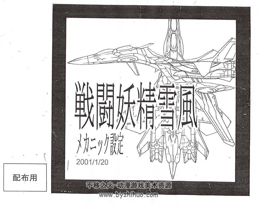 雪风线图资料集Sento Yosei Yukikaze Mechanical Design Works 百度网盘下载