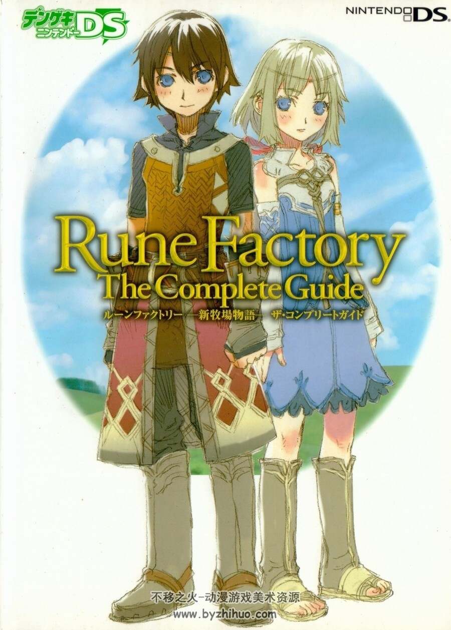 符文工房初代 官方攻略本 Rune Factory A Fantasy Harvest Moon The Complete Guide 百度云