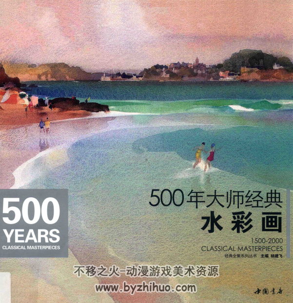 500年大师水彩画临摹画册 PDF格式 百度网盘下载