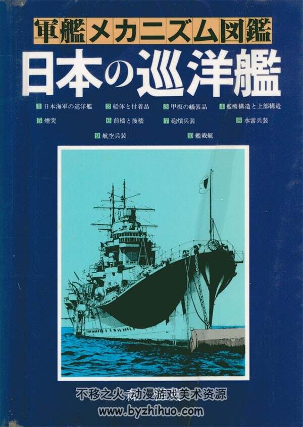 日本巡洋舰图鉴 PDF格式 百度网盘下载