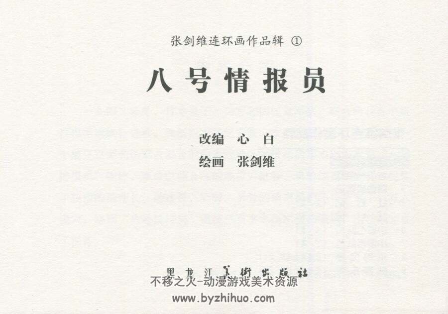 八号情报员 苏中故事1960年版 张剑维绘画 百度网盘下载