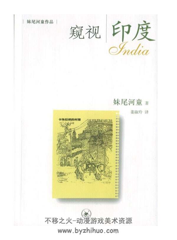妹尾河童旅游绘画系列 3册 PDF格式 百度网盘下载