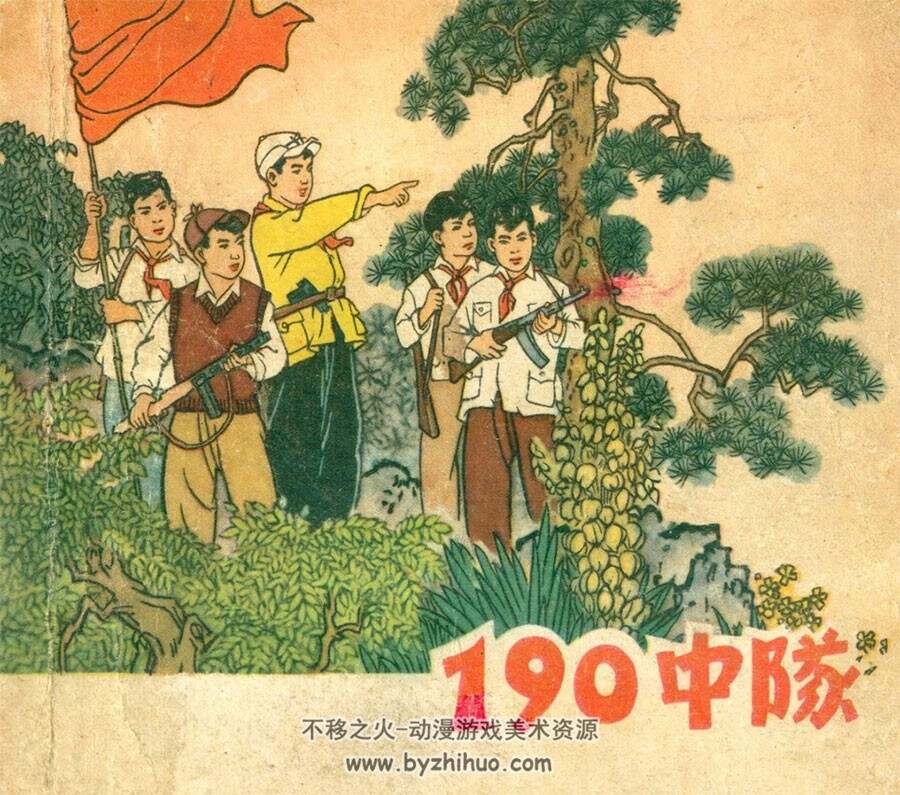 190中队 王井 PDF格式1964年 百度网盘下载 84.6MB