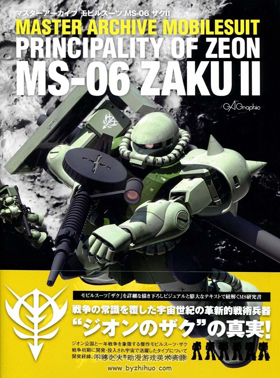 MASTER ARCHIVE MOBILESUIT MS-06 ZAKU II 百度网盘下载