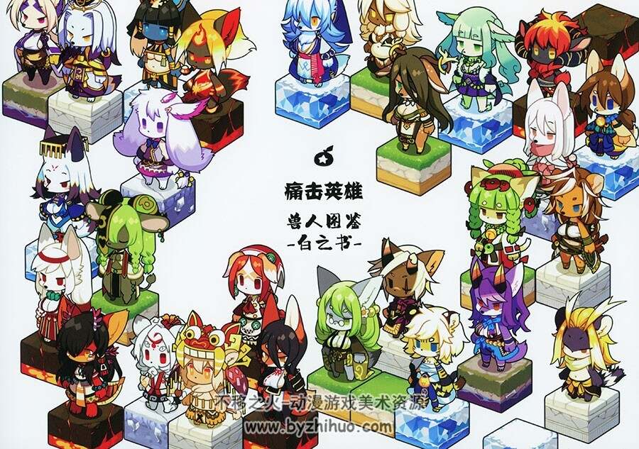 《フルボッコヒーローズ(痛击英雄)》兽人设定画集汉化版 54P 百度网盘下载