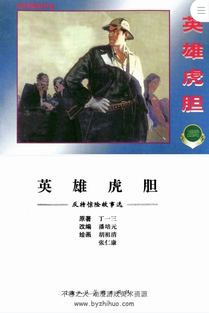 英雄虎胆 胡祖清 PDF 百度网盘下载 25.8MB