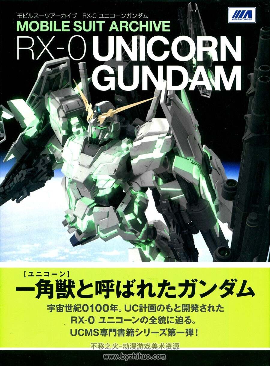 MOBILE SUIT ARCHIVE RX-0 UNICORN GUNDAM 百度网盘下载