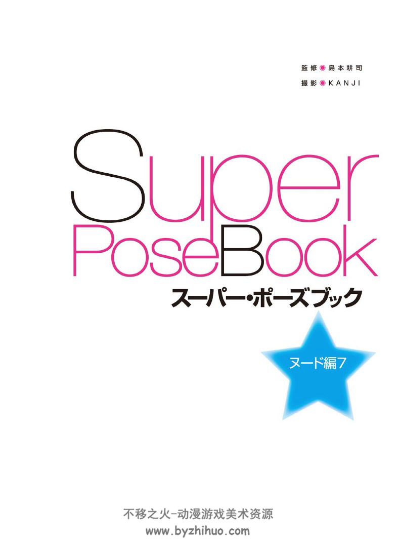 Super Pose Book Nude 7 超级人体姿势书7 百度网盘下载