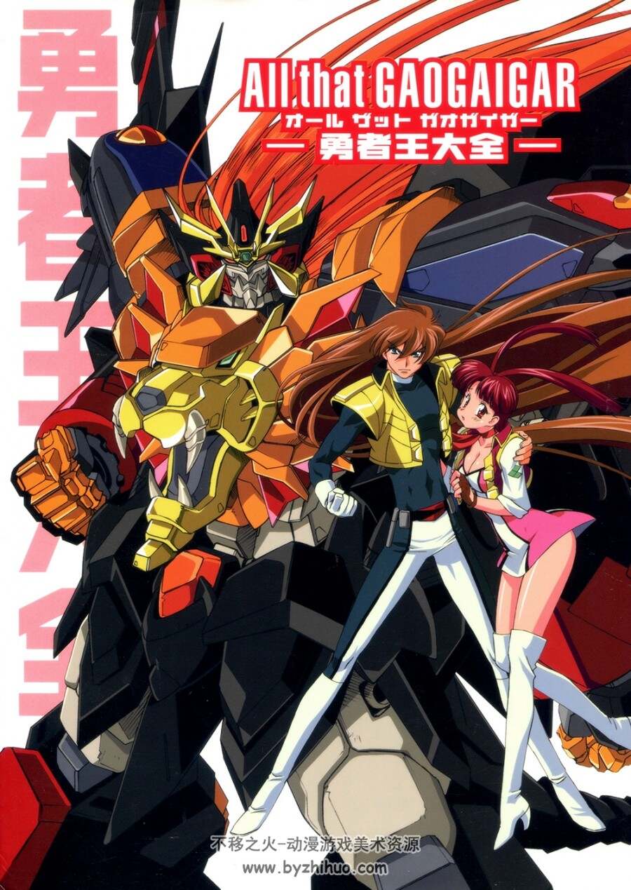 ALL that GAOGAIGAR 勇者王大全.150P.253MB.jpg格式.百度网盘/阿里云盘下载