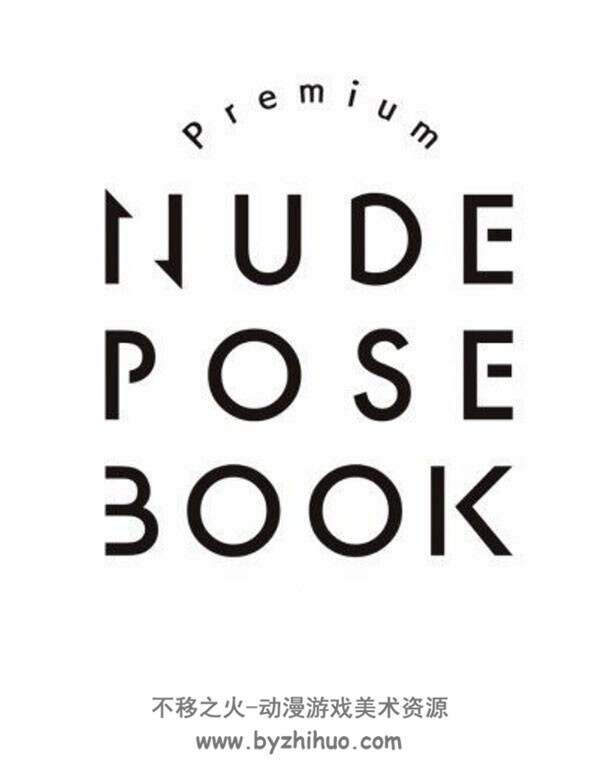 Nude pose book 美术绘画人物参考资源 百度网盘下载