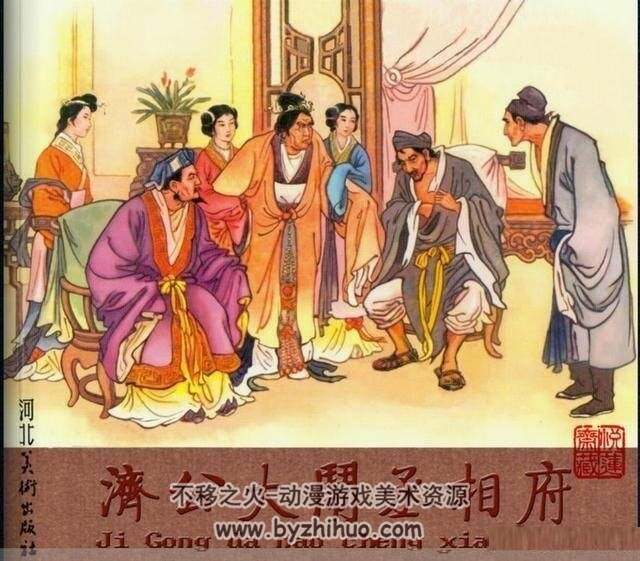 济公大闹丞相府 芷杞绘画 1959年版 古代故事画库 百度网盘下载