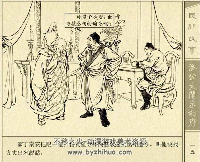 济公大闹丞相府 芷杞绘画 1959年版 古代故事画库 百度网盘下载