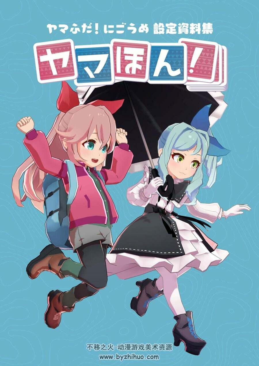 ヤマふだ！にごうめ 设定资料集 ヤマほん！ 英日双版本 68P 百度网盘下载