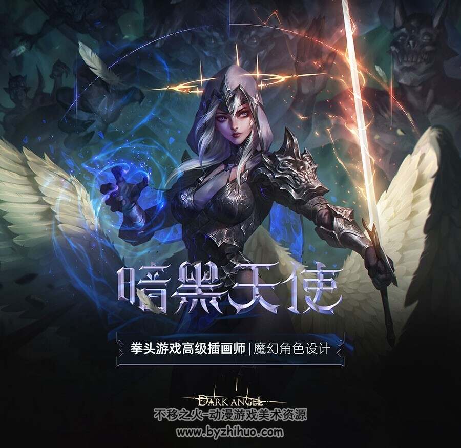 拳头游戏高级插画师亲授《暗黑天使角色设计》