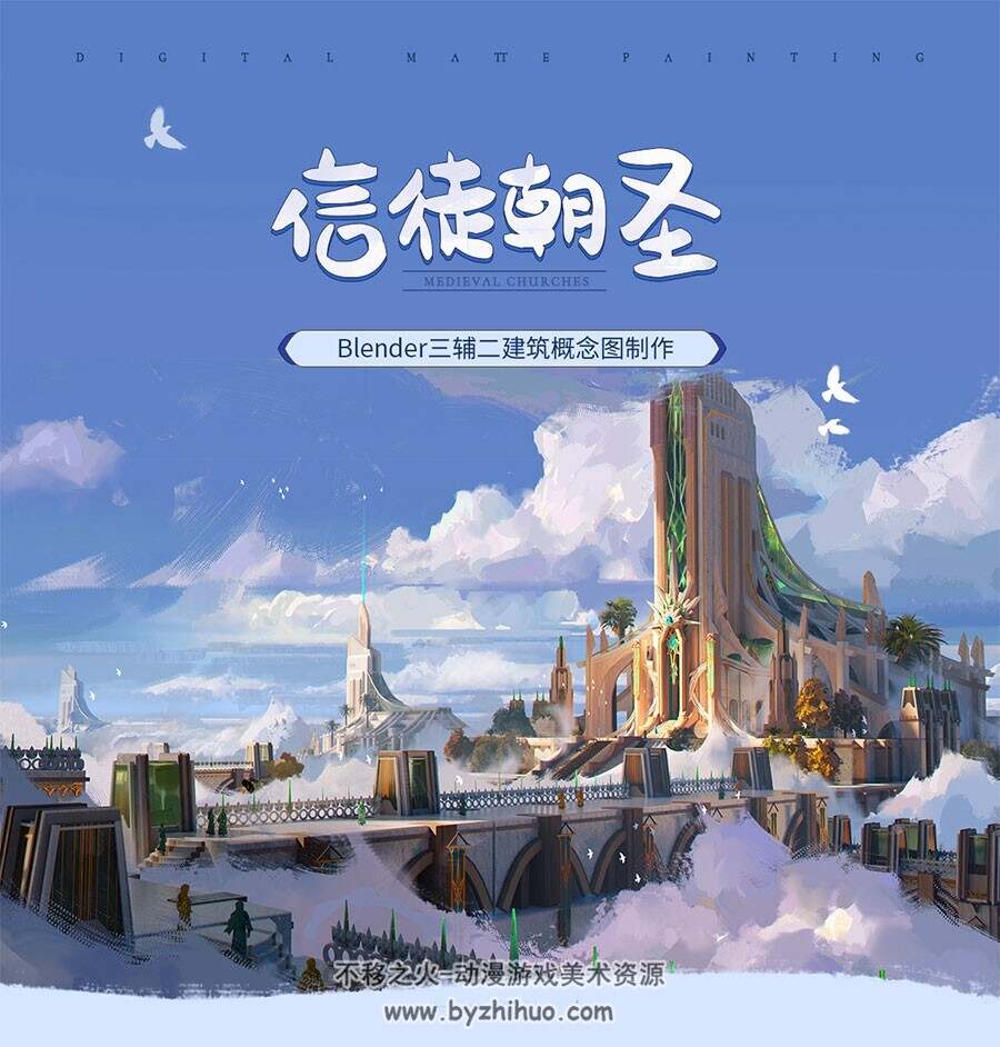 Blender建筑场景《信徒朝圣》三辅二建筑概念图绘制教程