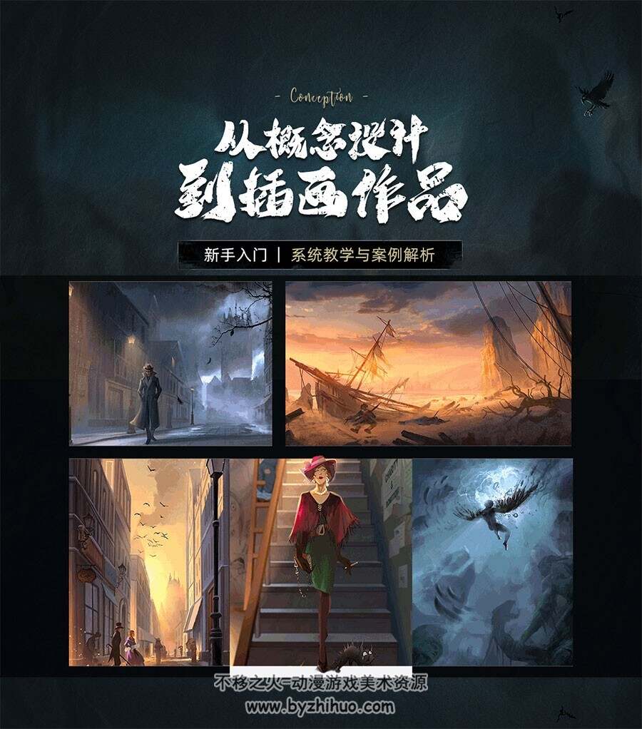 《概念插画设计系统入门》草图/构图/透视/光影/配色/质感【理论到案例...