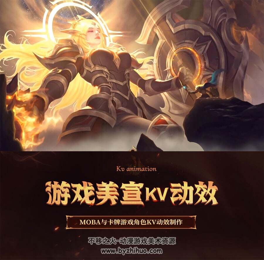 游戏美宣动态壁纸-MOBA与卡牌游戏角色KV动效制作【AE和Spine双流程】