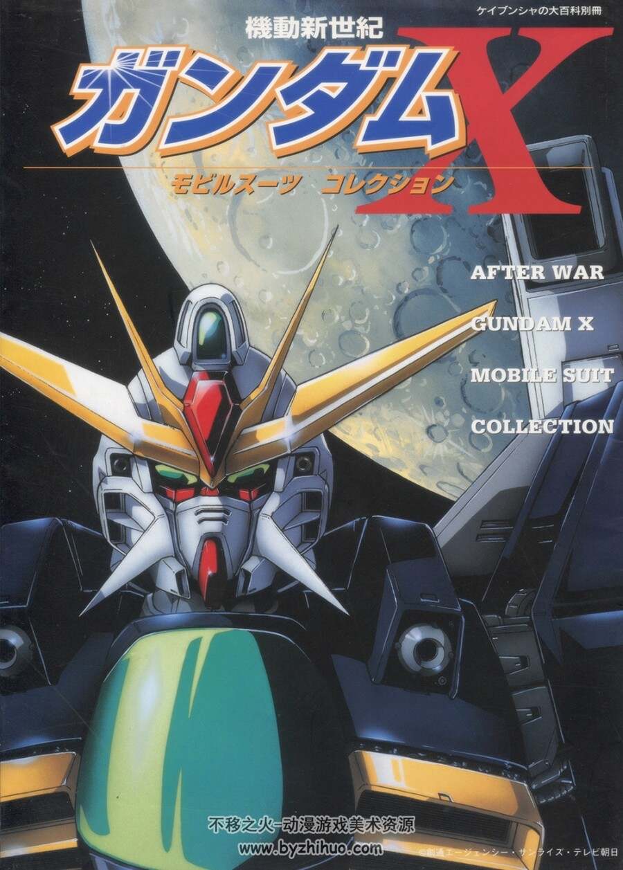机动新世纪 高达X MOBILE SUIT COLLECITON.86P.130MB.jpg.百度网盘/阿里云盘