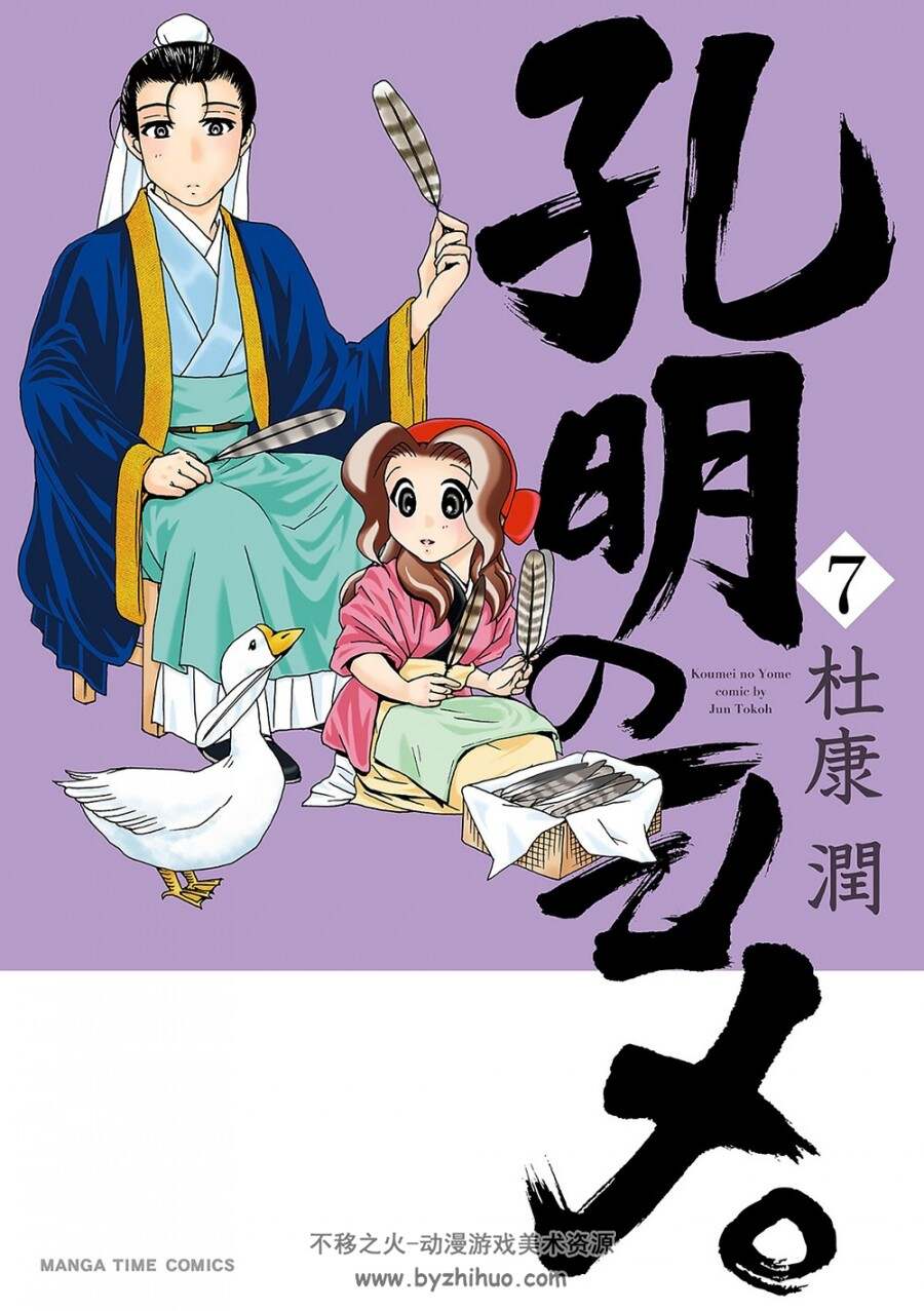 孔明のヨメ。DLRAW.NET-Koumei no Yome 杜康润 vol 1-13.日文版.jpg.百度/阿里网盘