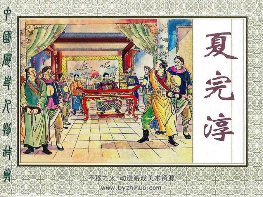 夏完淳 中国历史人物故事连环画 PDF格式 百度网盘下载
