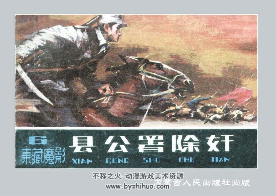东藏魔影 6册 PDF格式 百度网盘 142MB