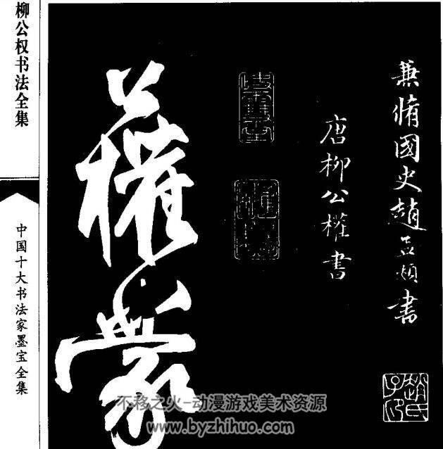 中国十大书法家墨宝全集 PDF格式 百度网盘 104MB
